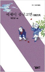 에세이 중국고전 - 범우 사르비아 총서 414 (알오78코너)