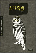 심야책방 - 어느 지하생활자의 행복한 책읽기 2 (알인36코너)
