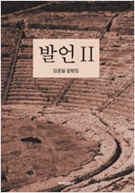 발언 2 - 김종철 칼럼집