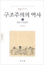 구조주의의 역사 2 - 전성기 : 60년대 (알철78코너)