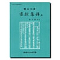 현토완역 서경집전 - 상 - 동양고전국역총서 6 (알바81코너)
