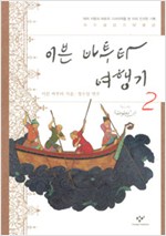 이븐 바투타 여행기 2 (알코너)