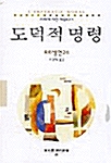 도덕적 명령 - 동문선 현대신서 48 (코너) 