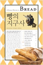 빵의 지구사 - 식탁 위의 글로벌 히스토리 (알집63코너)