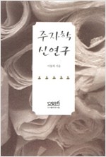 주자학 신연구 (알동34코너)