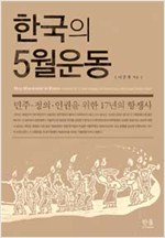 한국의 5월운동 (양장) (알사11코너)
