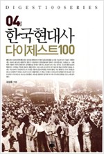 한국현대사 다이제스트 100 (알역77코너)