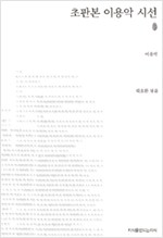 초판본 이용악 시선 - 지만지(지식을만드는지식) 시선집 (알시4코너)