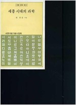 세종 시대의 과학 - 세종문화문고 (알작51코너)