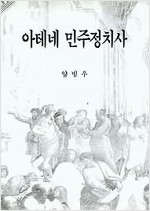 아테네 민주정치사 (알철77코너)