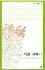 허브 이야기 - 향기의 역사와 웰빙 노하우 (작58코너)