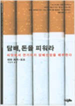 담배, 돈을 피워라 - 씨앗에서 연기까지 담배산업을 해부한다 (알미32코너)
