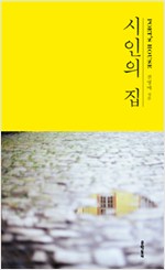 시인의 집 - 초판 (알인73코너)