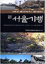 新 서울기행 (알답5코너)