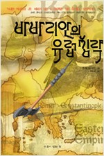 바바리안의 유럽 침략 (알역77코너)