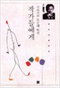 글쓰기의 모순에 빠진 작가들에게 - 김윤식 평론집 (알집64코너)