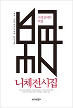 니체전시집 - 니체 철학의 핵심 (알집38코너)