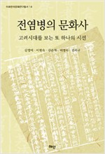 전염병의 문화사 - 고려시대를 보는 또 하나의 시선 (집47코너)