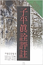 자평진전평주 (풍6코너)