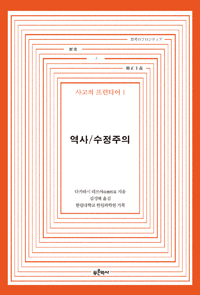 역사 / 수정주의 - 사고의 프런티어 1 (알역3코너)