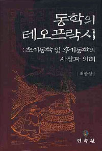동학의 테오프락시 - 초기동학 및 후기동학의 사상과 의례(저자서명본) (알동37코너)