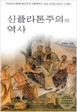 신플라톤주의의 역사 (알철63코너)