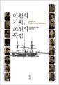 미완의 기획, 조선의 독립 - 글로벌 시대, 치열했던 한중일 관계사 400년 (알역93코너)