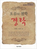 흐름의 철학 경락 (알가24코너)