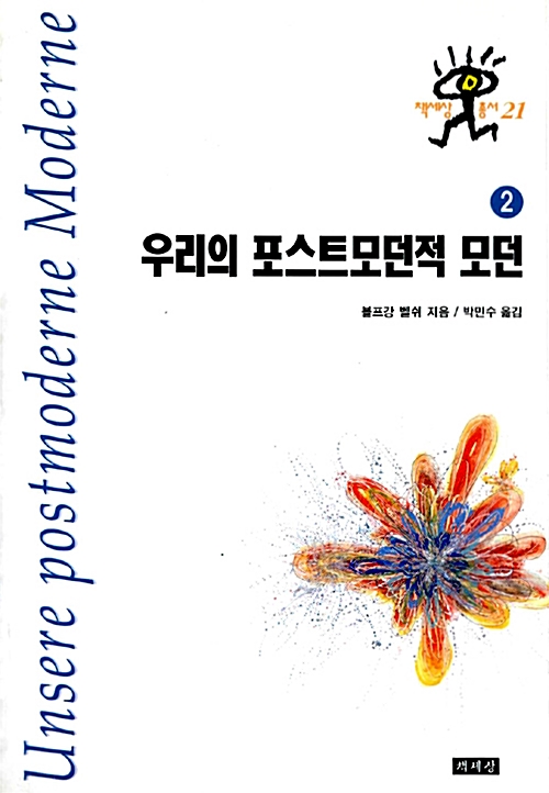 우리의 포스트모던적 모던 2 (철78코너)