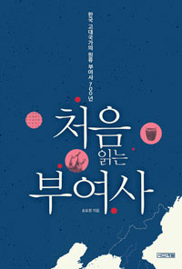 처음 읽는 부여사 - 한국 고대국가의 원류 부여사 700년 (알역33코너)
