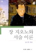 장 지오노와 서술 이론 - 동문선 문학신서 264 (알인1코너)