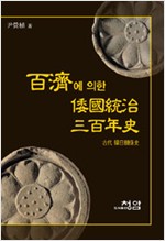 백제에 의한 왜국통치 삼백년사 - 고대 한일관계사 (알역96코너)