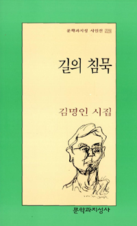 길의 침묵 - 김명인 시집 (알시23코너)