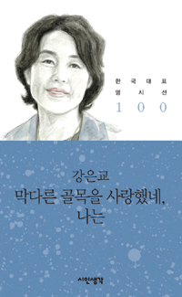 막다른 골목을 사랑했네, 나는 - 강은교 시집 (알시23코너)