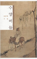 수양버들 - 김용택 시집 (시16코너)