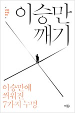 이승만 깨기 - 이승만에 씌워진 7가지 누명 (알오63코너)