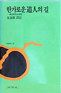 한가로운 도인의 길 - 마음글방 10 (알마78코너) 