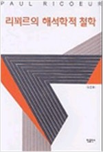 리꾀르의 해석학적 철학(저자서명본) (알철52코너)