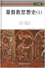 기독교사상사 1, 2권 (알기1코너)