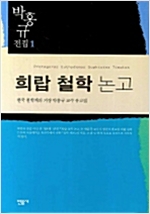 희랍 철학 논고 - 박홍규전집 1 (철37코너)