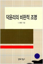 덕윤리의 비판적 조명 (알철52코너)
