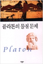 플라톤의 물질 문제 (알철52코너)