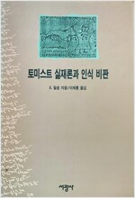 토미스트 실재론과 인식 비판 (철62코너)