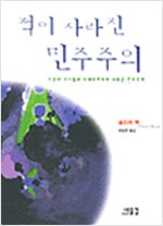적이 사라진 민주주의 (알사31코너)
