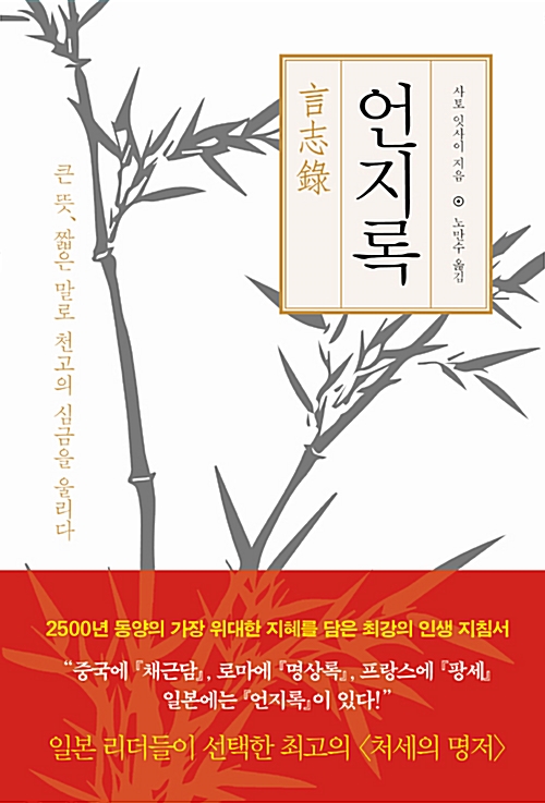 언지록 - 큰 뜻 짧은 말로 천고의 심금을 울리다[양장]