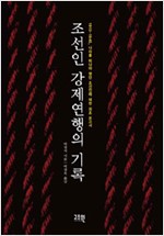 조선인 강제연행의 기록 - 1910-1945, 나라를 떠나야 했던 조선인에 대한 최초 보고서 (알역96코너)