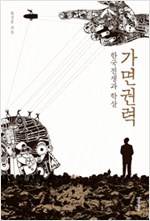 가면권력 - 한국전쟁과 학살 (알집58코너)