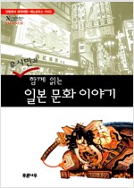 유시민과 함께 읽는 일본 문화 이야기 (일3코너)