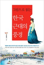 그림으로 읽는 한국 근대의 풍경 (역32코너)
