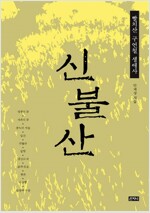 신불산 - 빨치산 구연철 생애사